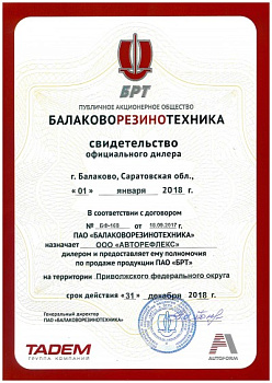 БРТ 2018